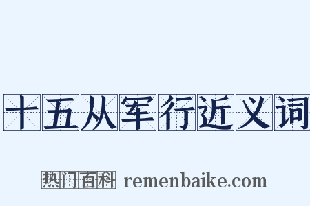 十五从军行近义词是什么意思的图片